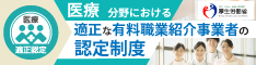 医療・介護・保育分野における適正な有料職業紹介事業者の認定制度
